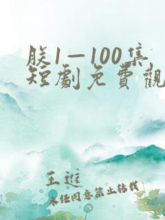 朕1—100集短剧免费观看