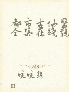 都市古仙医动漫全集在线观看