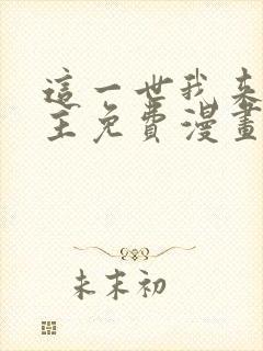 这一世我来当家主免费漫画全集