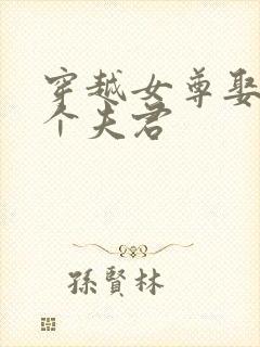 穿越女尊娶了五个夫君