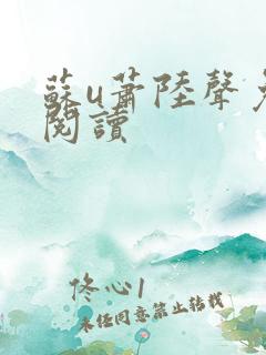 苏u萧陆声免费阅读