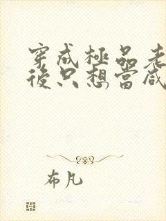 穿成极品老妇之后只想当咸鱼全文阅读