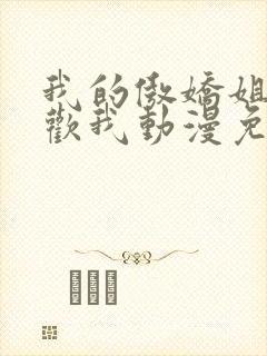 我的傲娇姐姐喜欢我动漫免费观看全集