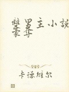 双男主小说强取豪夺