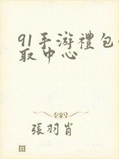 91手游礼包领取中心