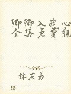 卿卿入我心短剧全集免费观看高清