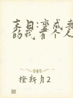 末日:变成丧尸的我有个人类妹妹全本下载