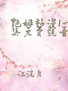 艳姆动漫1~6集免费观看全集