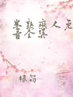 半熟恋人免费观看全集