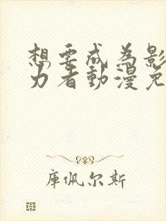 想要成为影之实力者动漫免费观看