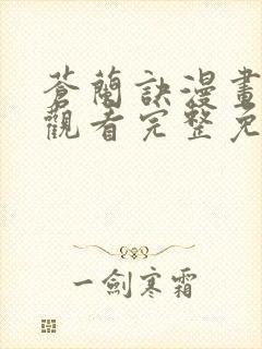 苍兰诀漫画在线观看完整免费