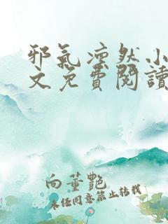 邪气凛然小说全文免费阅读无弹窗