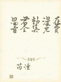 思君动漫在线观看全集免费