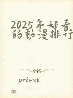 2025年好看的动漫排行榜前十名