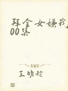 拜金女嫌我穷100集