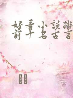 好看小说排行榜前十名古言