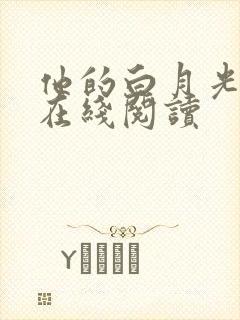 他的白月光小说在线阅读