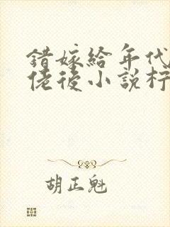 错嫁给年代文大佬后小说柠檬九