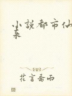 小说都市仙帝归来