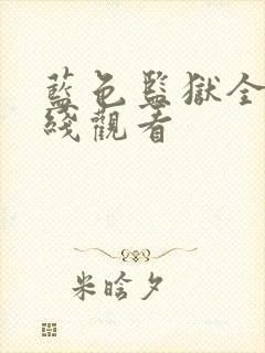 蓝色监狱全集在线观看