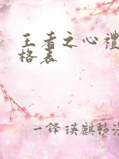 王者之心礼包价格表