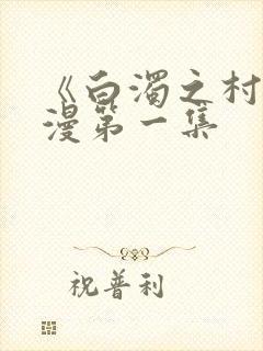 《白浊之村》动漫第一集