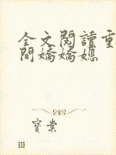 全文阅读重生空间娇娇媳