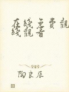 在线免费观看在线观看