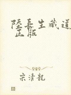 陆长生藏道书院 正版
