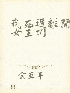 我死遁离开后,女主们