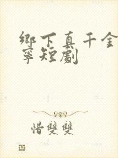 乡下真千金南桑宁短剧