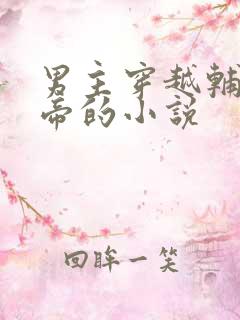 男主穿越辅佐女帝的小说