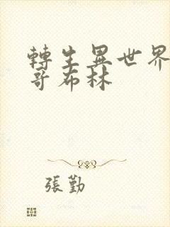 转生异世界最强哥布林