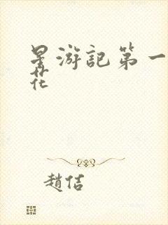 星游记第一季樱花