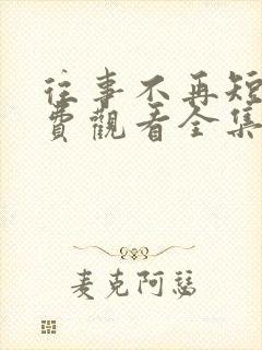 往事不再短剧免费观看全集