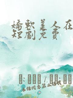 娇软美人在七零短剧免费