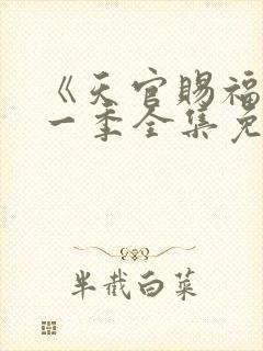 《天官赐福》第一季全集免费观看