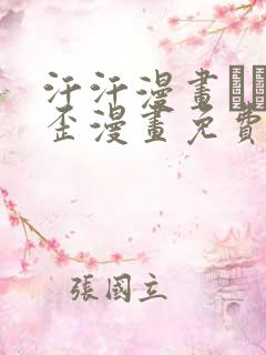 汗汗漫画――歪歪漫画免费