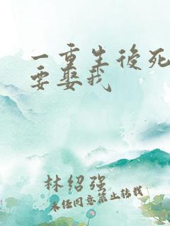 一重生后死对头要娶我