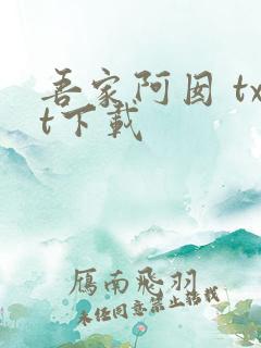 吾家阿囡 txt下载