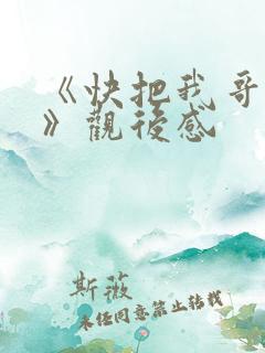 《快把我哥带走》观后感