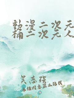 动漫二次元人物桶二次元人物推特