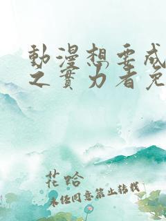 动漫想要成为影之实力者免费观看