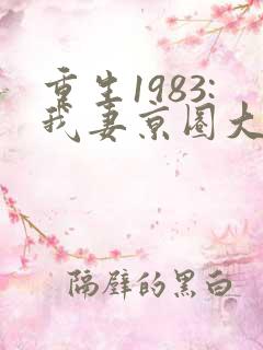 重生1983:我妻京圈大小姐在线全文阅读