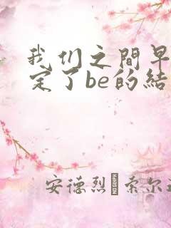 我们之间早已注定了be的结局小说
