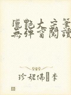 猎艳大宋笔趣阁无弹窗阅读