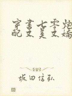 穿书七零炮灰女配又美又娇免费阅读