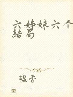 六姊妹六个人的结局