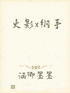 火影x纲手