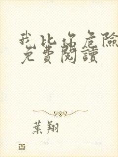 我比你危险漫画免费阅读